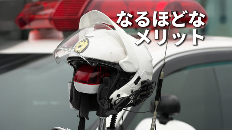 白バイ隊員のジェットヘルメット使用には理由あり!
