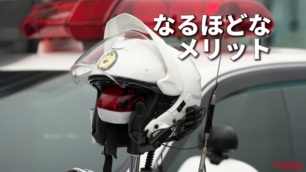 白バイ隊員のジェットヘルメット使用には理由あり! フルフェイスより優れた面とは?【元警察官が解説】