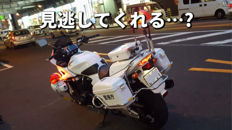 元白バイ警官が解説! 交通違反を見逃してくれる場合と取締の判断基準