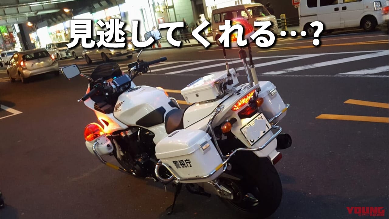 元白バイ警官が解説! 交通違反を見逃してくれる場合と取締の判断基準