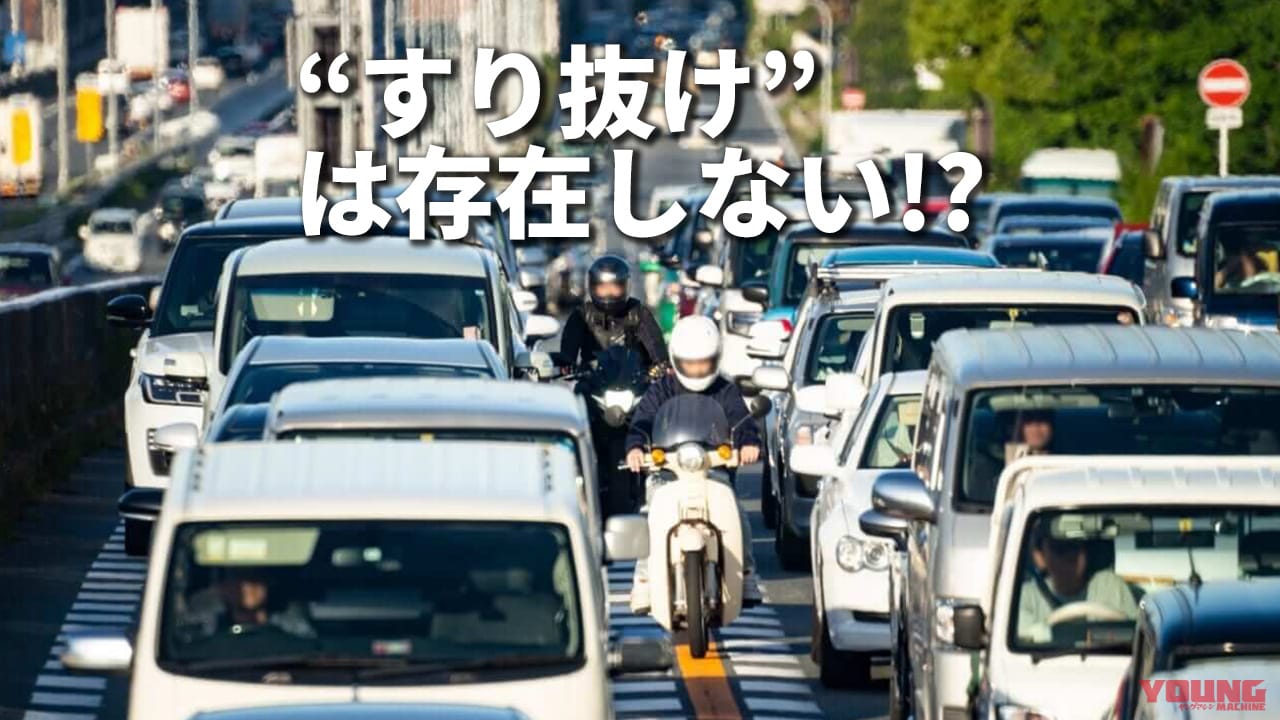 許される”すり抜け”と許されない”すり抜け”。ポイントは追い越し禁止にあった【元警察官が解説】
