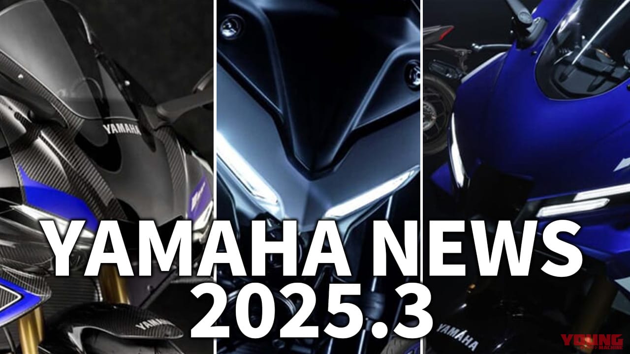 最終YZF-R1/新MT-09etc…ヤマハ関連注目ニューストピック【2025年3月版】