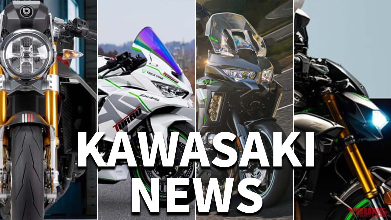 イタリア製”Z1000RS”/ZX-4ターボetcへ熱視線! カワサキ関連注目ニューストピック【2025年3月版】