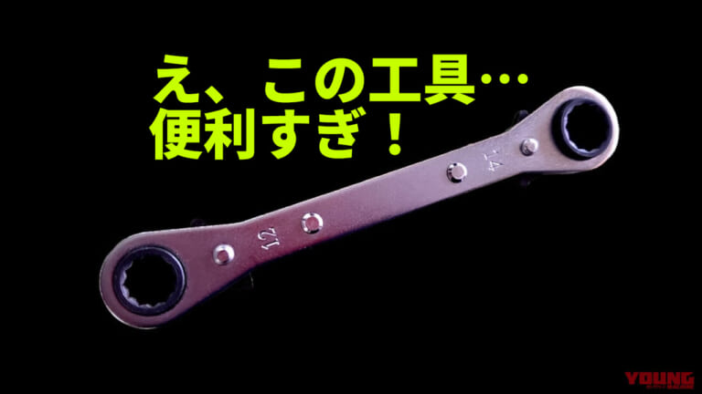 ボルト/ナット締め付けでもう迷わない! 便利すぎる「ユニバーサル板ラチェット」は一本持っておきたい工具だ【バイク整備ビギナーズ】（16ページ目）