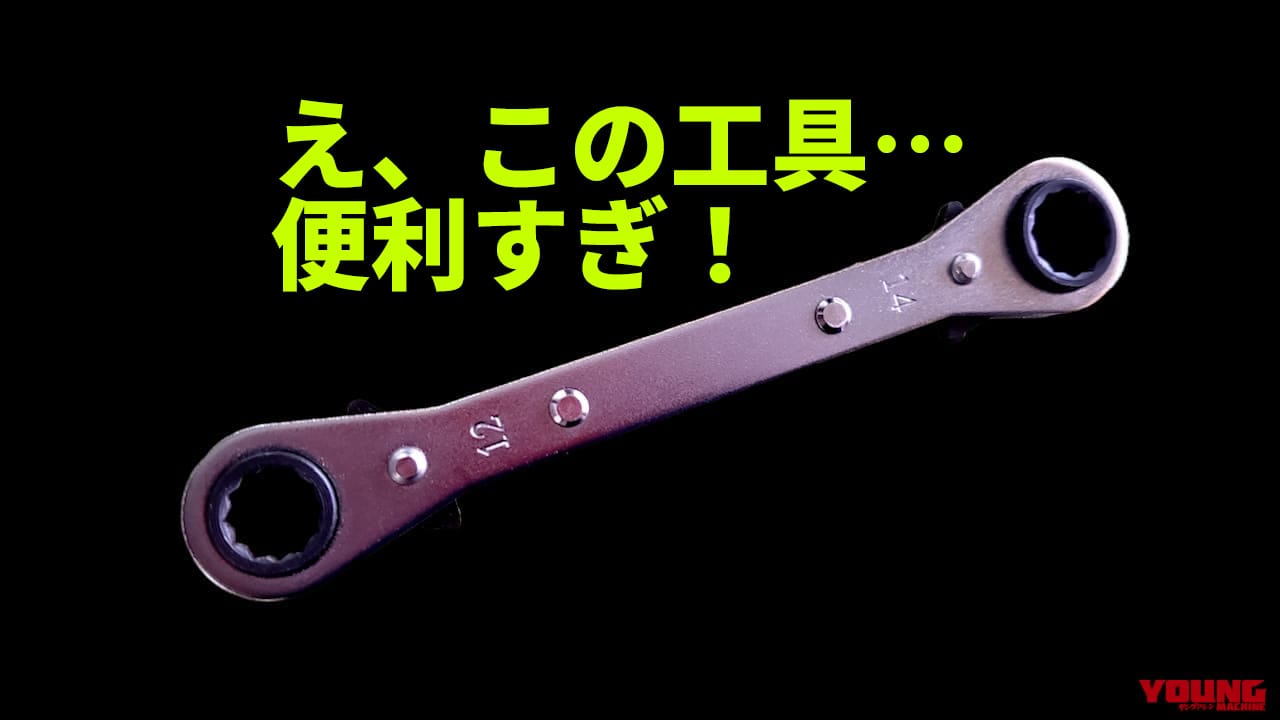 ボルト/ナット締め付けでもう迷わない! 便利すぎる「ユニバーサル板ラチェット」は一本持っておきたい工具だ【バイク整備ビギナーズ】
