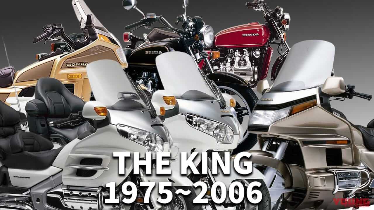 王政はフラッグシップスポーツから始まった。ホンダ「ゴールドウイング」歴代モデル図鑑【1975~2006年】