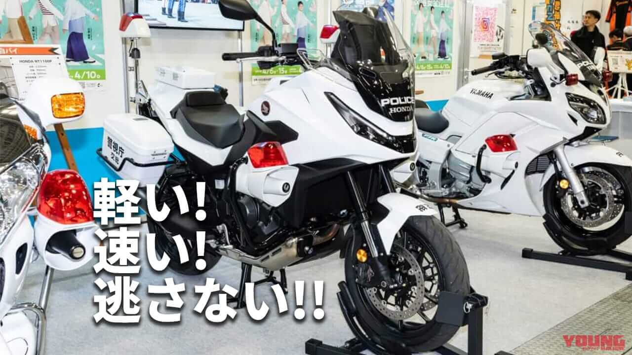 全国の警察で運用が始まったCB1300Pの後継白バイ! ホンダ「NT1100P」のディテールに迫る
