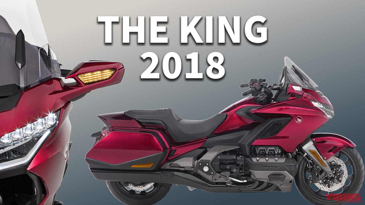 ツアラーの新次元へ:ホンダ「ゴールドウイング」歴代モデル図鑑【2018年モデル】