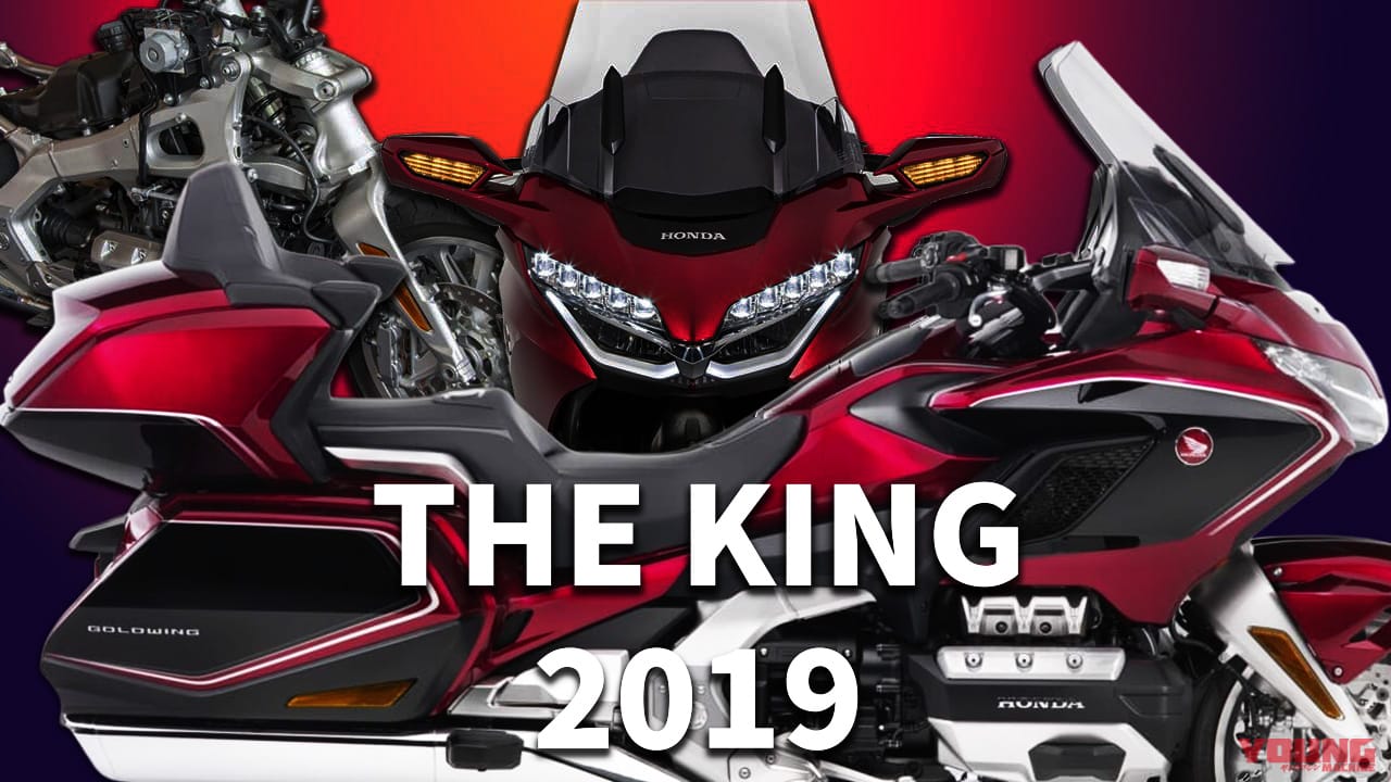 スタンダードにDCT追加:ホンダ「ゴールドウイング」歴代モデル図鑑【2019年モデル】