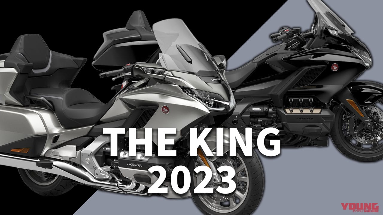 中古相場もわかる! ホンダ「ゴールドウイング」歴代モデル図鑑【2023年モデル:ツアーへ1本化】