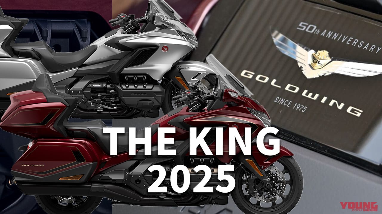 中古相場もわかる! ホンダ「ゴールドウイング」歴代モデル図鑑【2025年モデル:50周年記念車登場】