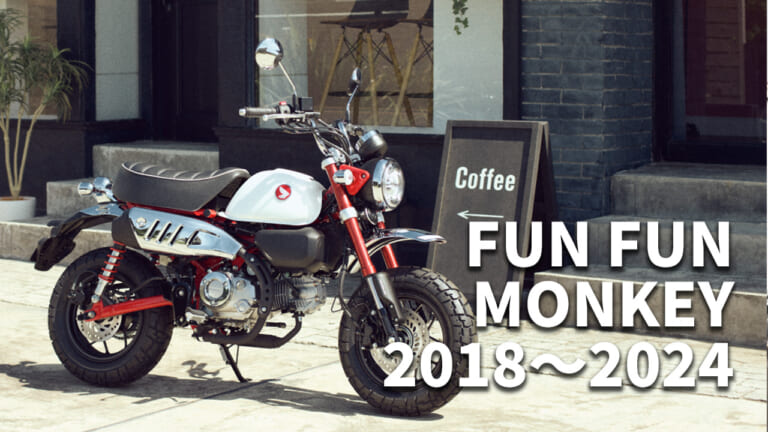 愛らしさも楽しさもサイズ以上:ホンダ「モンキー125」歴代カラー大図鑑【最新相場もわかる2018~2024年モデル】