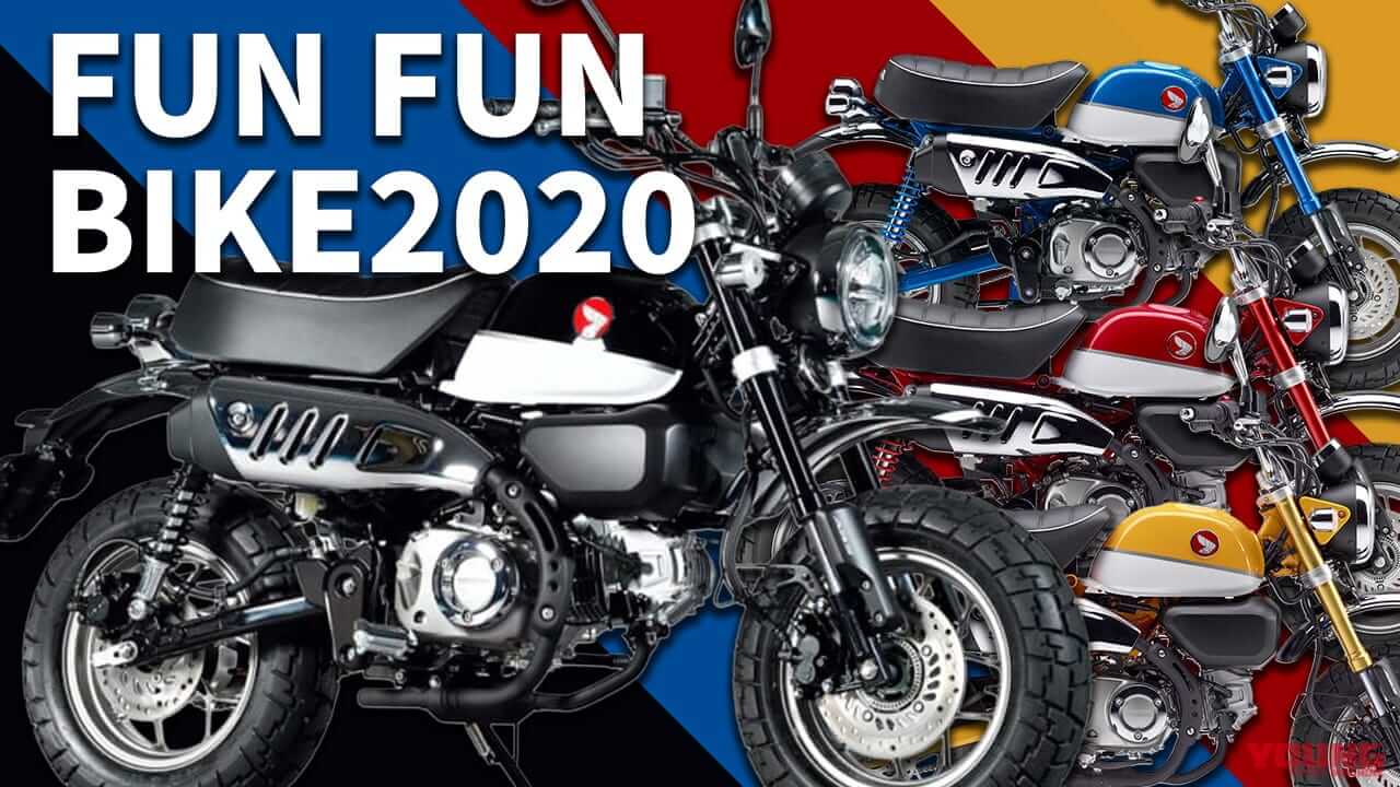 |初の4色展開:ホンダ「モンキー125」歴代カラー大図鑑【2020年モデル】