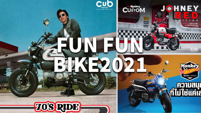 HONDA MONKEY125|愛らしさも楽しさもサイズ以上:ホンダ「モンキー125」歴代カラー大図鑑【最新相場もわかる2018~2024年モデル】