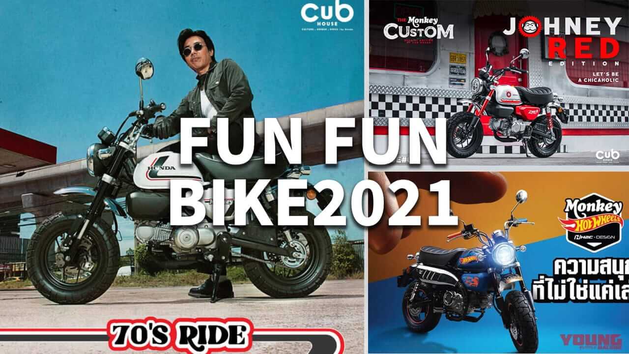 海外ではコラボ/カスタムが豊富に展開:ホンダ「モンキー125」歴代カラー大図鑑【2021年モデル】