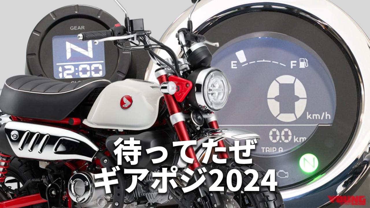 シンプル極まる:ホンダ「モンキー125」歴代カラー大図鑑【2024年モデル】