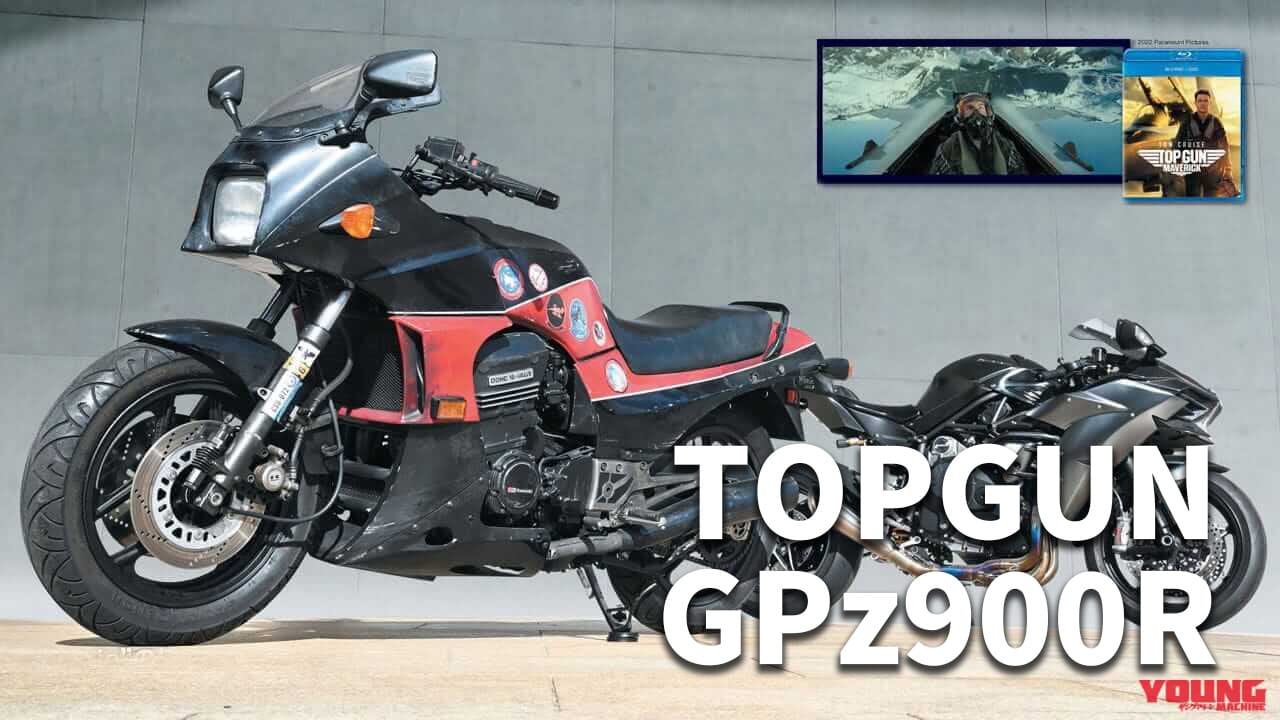 “Ninja”の伝説はここから始まった。トップガン「GPZ900Rマーヴェリック号」の魅力を振り返る