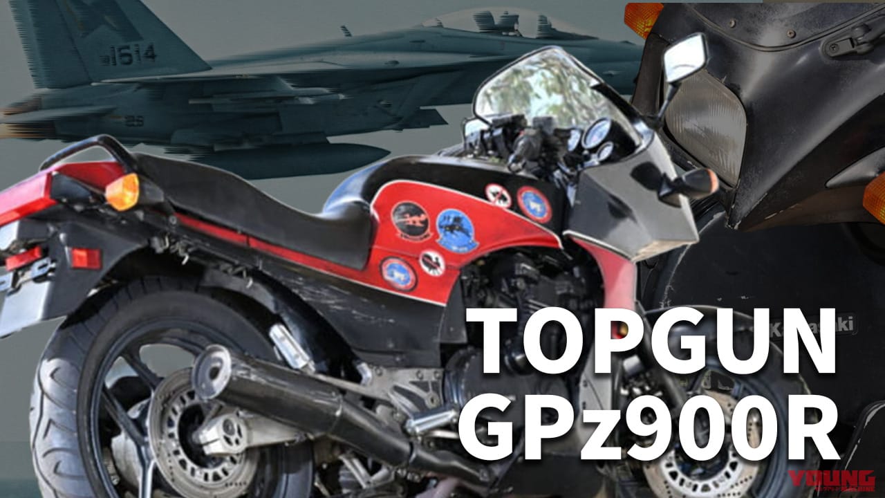 トップガン「GPZ900Rマーヴェリック号」の36年間はいかにして再現されたか。そのディテールに迫る