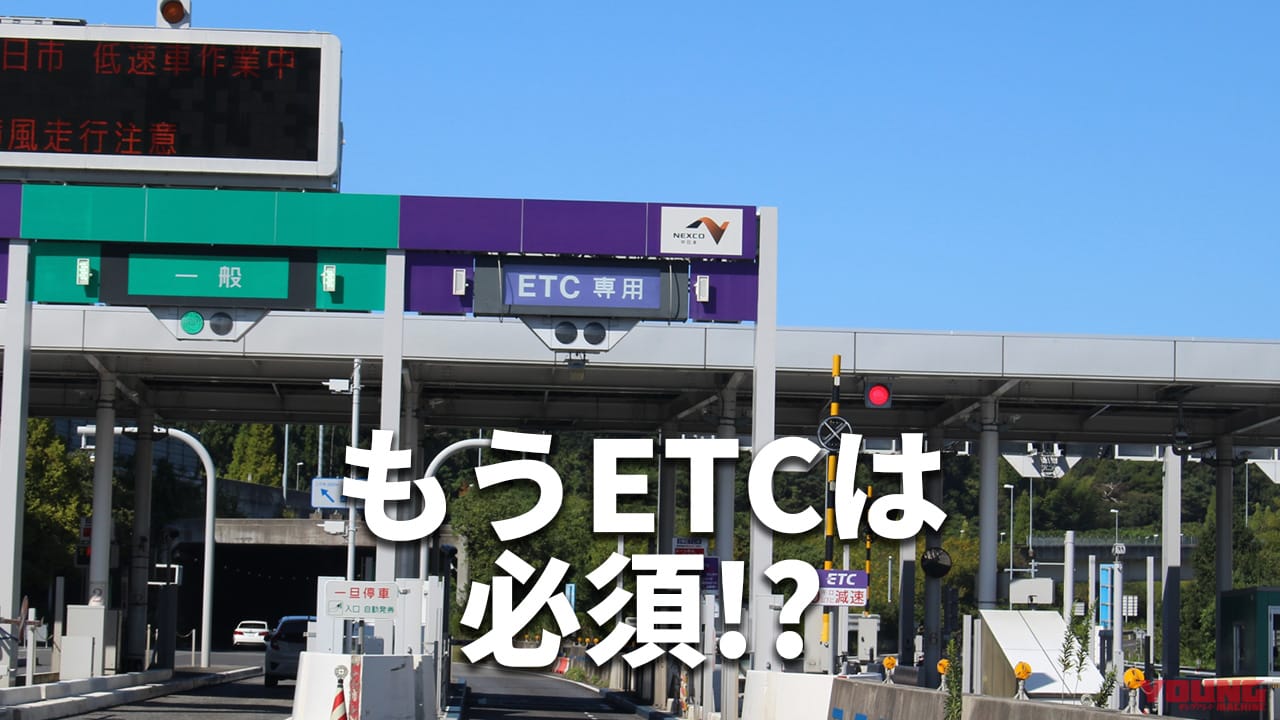 2030年、ETCなしはもう高速乗れない!? 専用化の現在地を確認しつつ、今ETCの必要性を考えてみた
