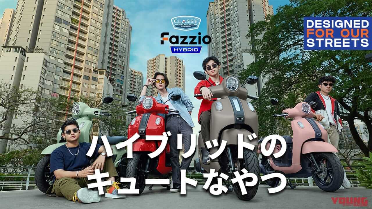 ハイブリッドスクーター「Fazzio」を国内投入予定|シグナス/Fazzio/MT-10 etc…ヤマハ関連注目ニューストピック【2025年4月版】
