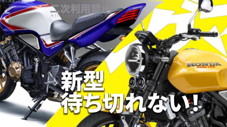 ホンダ新型CB400最新情報/予測まとめ