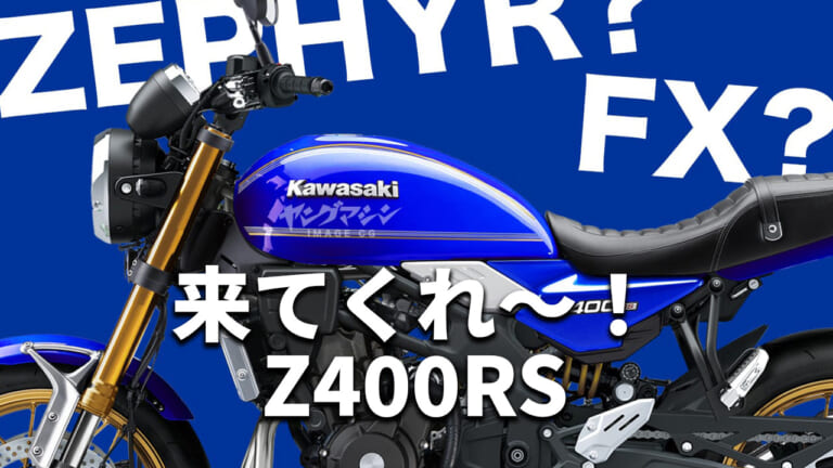 直4ネオクラシックZ400RS最新情報/予測まとめ