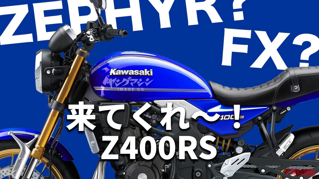 待ってるぜ俺達のゼファー/FX! 直4ネオクラシックZ400RS最新情報/予測まとめ【2025年4月版】