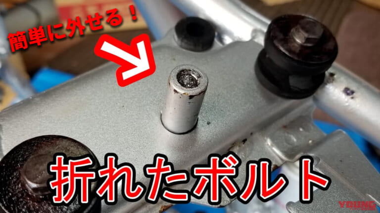 【最悪】ネジが途中で折れた!? 実はカンタン「アタマが折れたボルト」の外し方、教えます【動画あり】