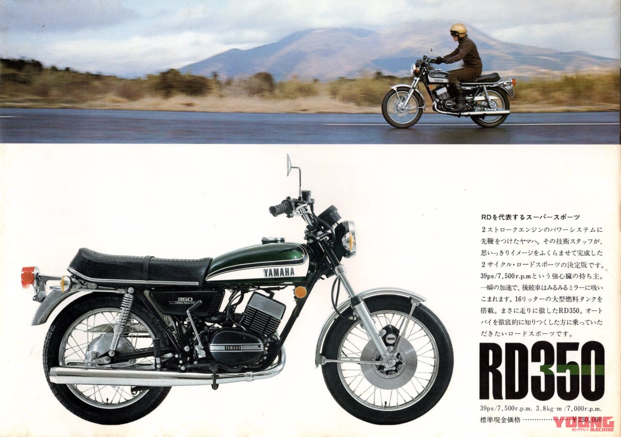 柏 秀樹の昭和~平成 カタログ蔵出しコラム|ヤマハ|「1970年代のヤマハが築いたナナハンキラーの原点」1970年『RD350/RD250』【柏 秀樹の昭和~平成 カタログ蔵出しコラム Vol.16】