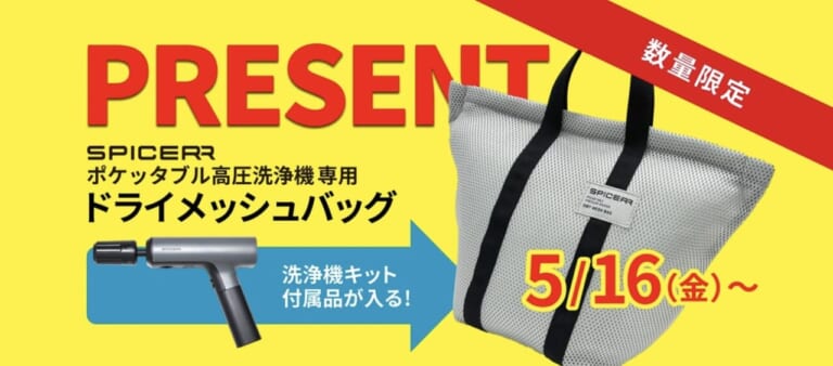 〈数量限定〉「ポケッタブル⾼圧洗浄機SPICERR SWU-1」を2輪⽤品店で購⼊された⽅に、保管や持ち運びに便利なドライメッシュバッグをプレゼント