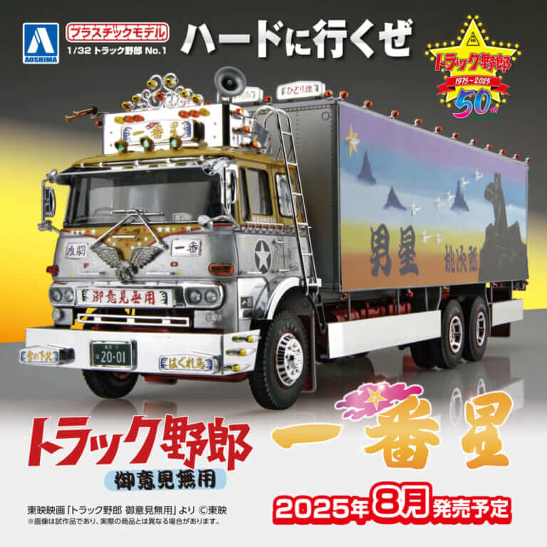 1/32プラモデル｜トラック野郎 一番星号｜青島文化教材社