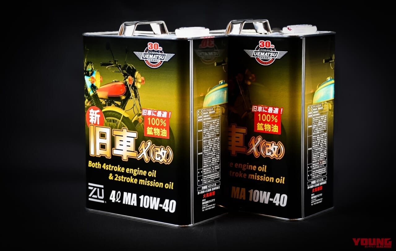 |あえての“鉱物油”で新開発! ウエマツから旧車専用エンジンオイル「旧車χ(改)」が登場