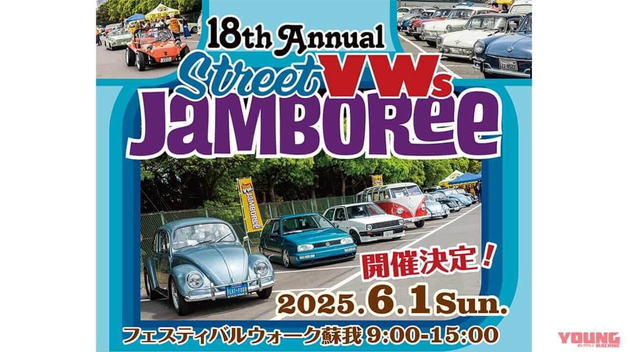 |「ペア入場券プレゼント!」VWの祭典“ストリート・フォルクスワーゲンズ・ジャンボリー”にWITH HARLEYも参加【6月1日開催】