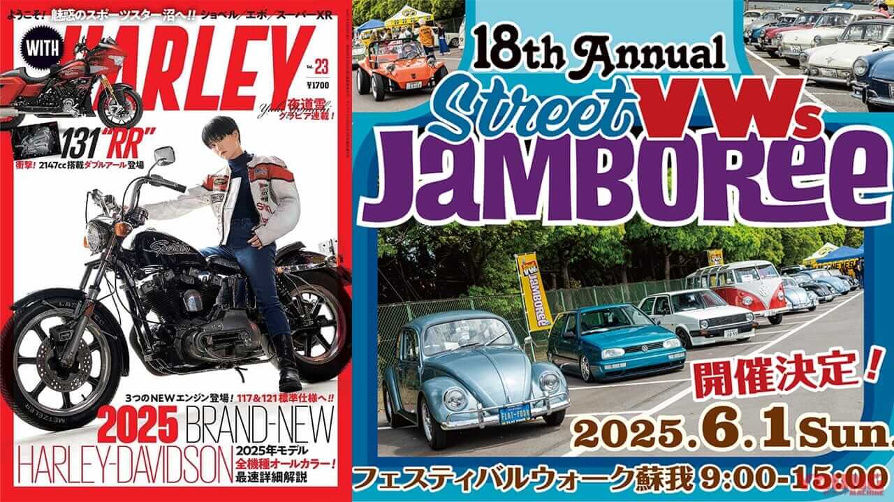 「ペア入場券プレゼント!」VWの祭典“ストリート・フォルクスワーゲンズ・ジャンボリー”にWITH HARLEYも参加【6月1日開催】