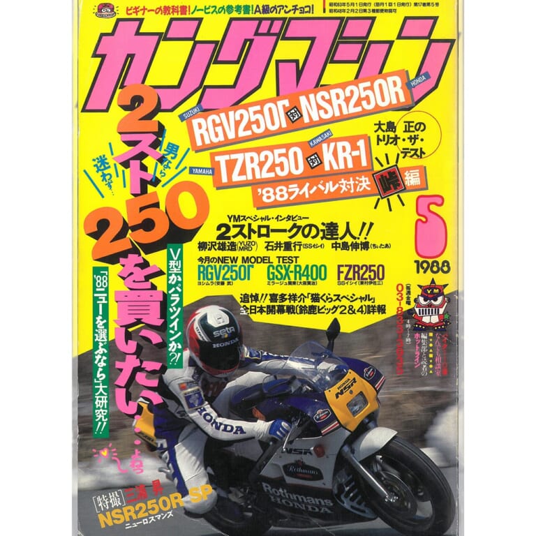 1988年5月号|「休刊? 休むわけねえよ!」ポップアップ動画や動くリンク搭載のヤングマシン電子版7月号、5/24公開【ヤングは続くよどこまでも】