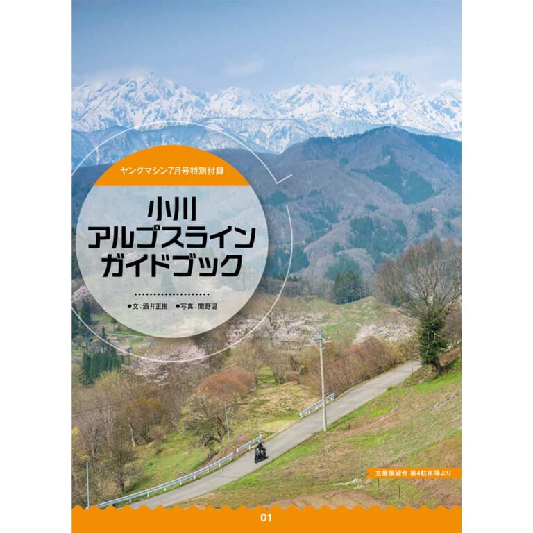 小川アルプスラインガイドブック|「休刊? 休むわけねえよ!」ポップアップ動画や動くリンク搭載のヤングマシン電子版7月号、5/24公開【ヤングは続くよどこまでも】