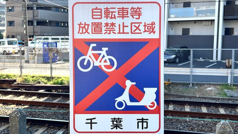 千葉駅周辺