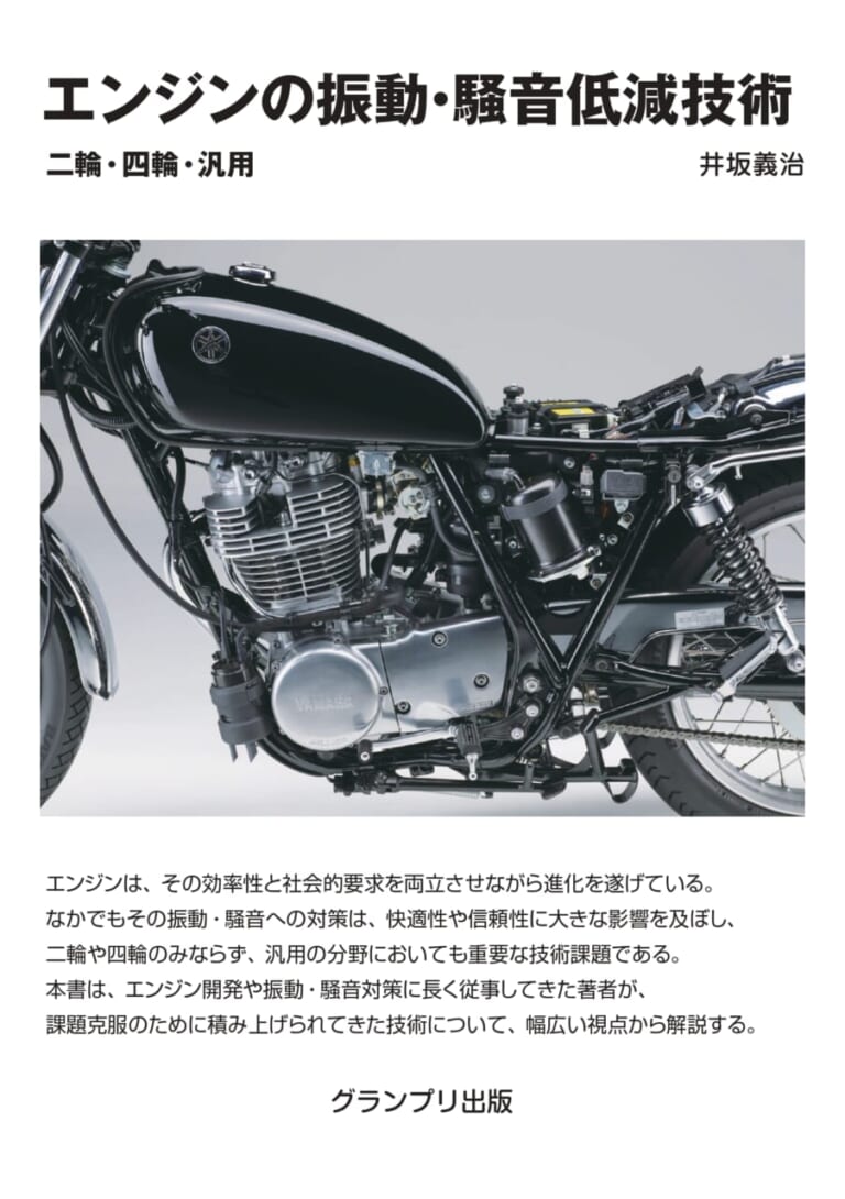 『エンジンの振動・騒音低減技術 二輪・四輪・汎用』(グランプリ出版)|【2輪マニア向け新刊書籍】元ヤマハ技術者が解説『エンジンの振動・騒音低減技術』/消滅メーカーまで徹底調査『日本の二輪車図鑑』