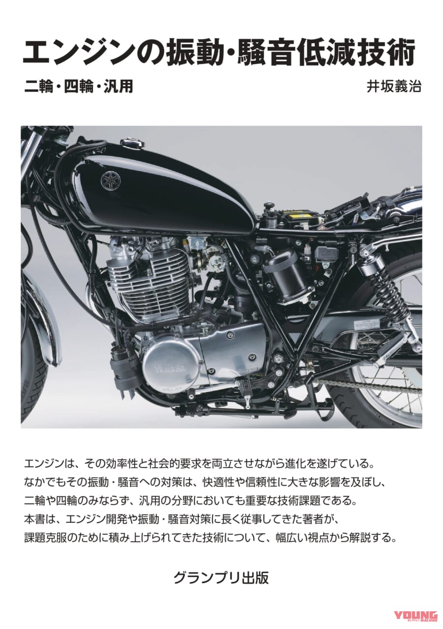 |【2輪マニア向け新刊書籍】元ヤマハ技術者が解説『エンジンの振動・騒音低減技術』/消滅メーカーまで徹底調査『日本の二輪車図鑑』