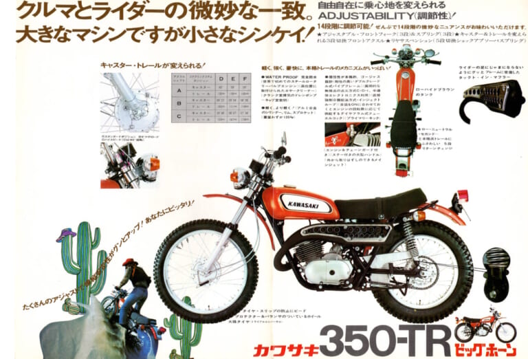 カワサキ|350-TRビッグホーン|「ワイルド過ぎる動力性能!」1970年代カワサキ2ストローク「トレールTR」シリーズ【柏 秀樹の昭和~平成 カタログ蔵出しコラム Vol.17】