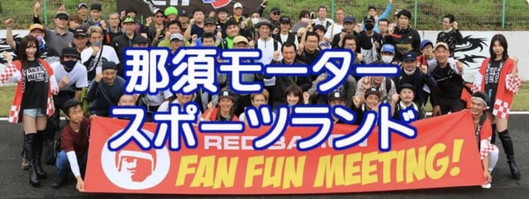 レッドバロン FanFunミーティング