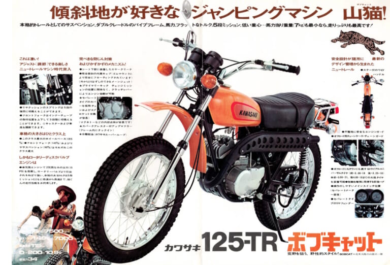 カワサキ|125-TRボブキャット|「ワイルド過ぎる動力性能!」1970年代カワサキ2ストローク「トレールTR」シリーズ【柏 秀樹の昭和~平成 カタログ蔵出しコラム Vol.17】