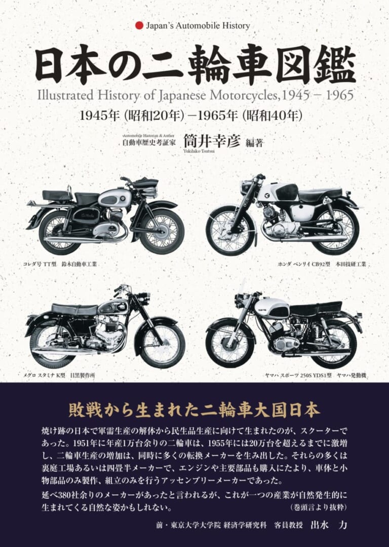 『日本の二輪車図鑑 1945年(昭和20年)-1965年(昭和40年)』(三樹書房)|【2輪マニア向け新刊書籍】元ヤマハ技術者が解説『エンジンの振動・騒音低減技術』/消滅メーカーまで徹底調査『日本の二輪車図鑑』