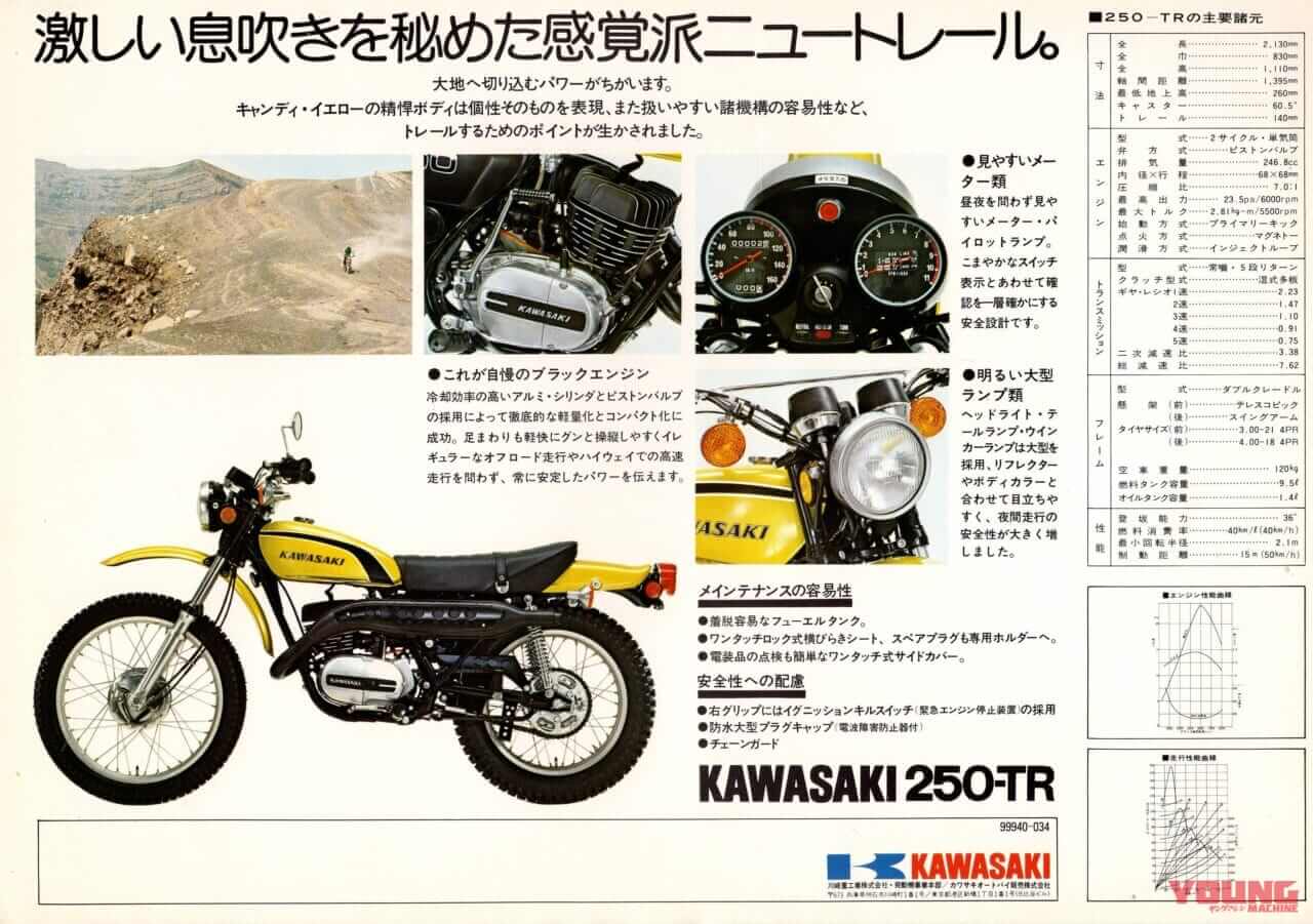 カワサキ|250-TR|「ワイルド過ぎる動力性能!」1970年代カワサキ2ストローク「トレールTR」シリーズ【柏 秀樹の昭和~平成 カタログ蔵出しコラム Vol.17】