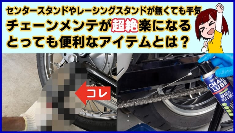 センタースタンドやレーシングスタンドがなくても平気! チェーンメンテが超絶楽になる便利なアイテムとは?