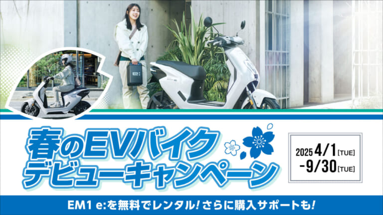 ホンダ「春のEVバイクデビューキャンペーン」開催中! 電動バイク「EM1 e:」をお得に体験、購入できるチャンス