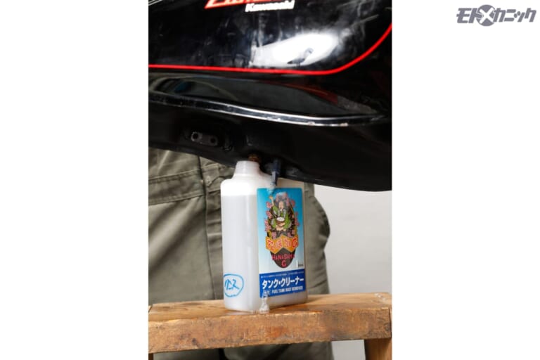 榮技研｜花咲かG｜リンス液をボトルへ排出｜[バイクメンテDIY] タンク内のサビ落としで重要なのは、洗浄液で完全満タンにすること【キャップ周囲の“ブクブク”に要注意】