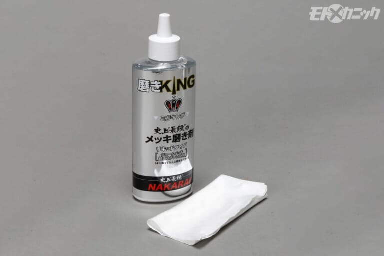 NAKARAI｜ミガキング｜一度錆びると回復が難しいクロームメッキ。強力被膜で保護しておこう〈KINGシリーズ〉