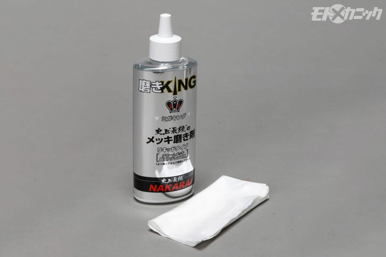 ｜一度錆びると回復が難しいクロームメッキ。強力被膜で保護しておこう〈KINGシリーズ〉