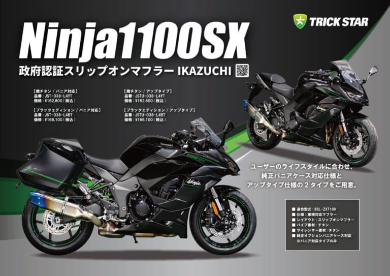 トリックスター Ninja1100SX 政府認証スリップオンマフラーIKAZUCHI